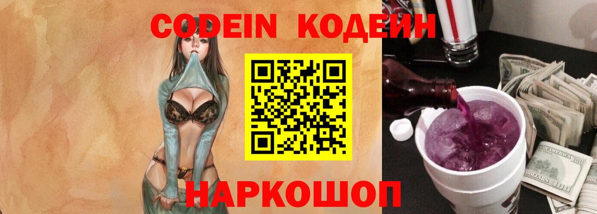 Кодеин Purple Drank  Вход с VPN  Балашиха 